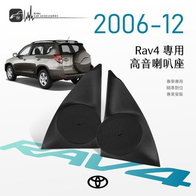M2s【高音喇叭座】Toyota Rav4 2006-12年 專用高音座 專車專用 美觀音質大提升｜BuBu車用品
