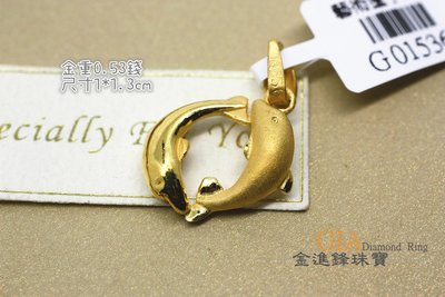 海豚戀人 黃金墬子 黃金墬飾 純金墬子 金飾墬子 G015365 重0.53錢 JF金進鋒珠寶