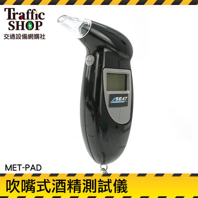 《交通設備》酒精偵測器 吹氣式酒測器 酒測 MET-PAD 臨檢 液晶顯示 背光 數位酒精測試器