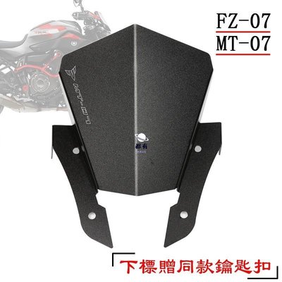 現貨 【機車改裝】適用 MT07 MT-07 FZ07 FZ-07 摩托車擋風 小風鏡 改裝前擋風 頭罩 風擋簡約