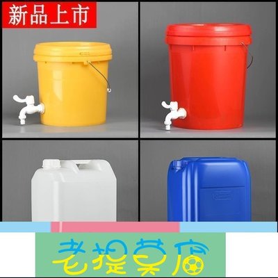 老提莫店-加厚25公斤升塑料桶帶水龍頭水桶水嘴酒桶開關油桶儲水洗手桶千克-效率出貨