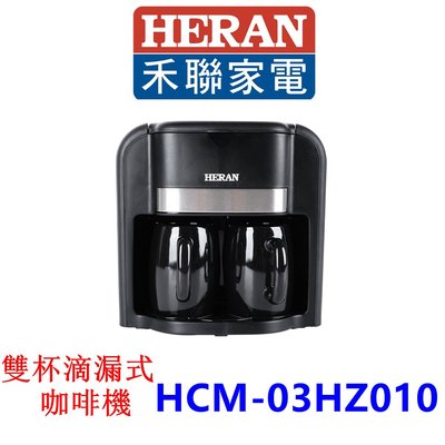 【泰宜電器】HERAN 禾聯 HCM-03HZ010 雙杯滴漏式咖啡機【另有HCM-09C8、HCM-05HZ010】