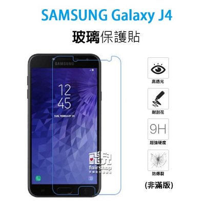 【飛兒】保護螢幕！三星 Samsung Galaxy J4 正面 玻璃貼 亮面 2.5D 9h 鋼化玻璃貼 保護貼 49