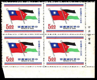 台灣郵票四方連-民國60年-紀140約旦建國50年紀念郵票 -1全，右下邊印刷廠銘