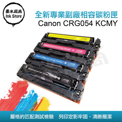 CANON CRG-054H/MF642CDW碳粉匣/MF644CDW碳粉匣/MF642碳粉匣/MF644碳粉匣