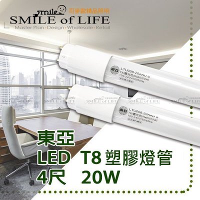LED 東亞4尺/20W LED T8玻璃燈管 黃/白光 全電壓 高亮度 高演色性 "特價商品" ☆司麥歐LED精品照明