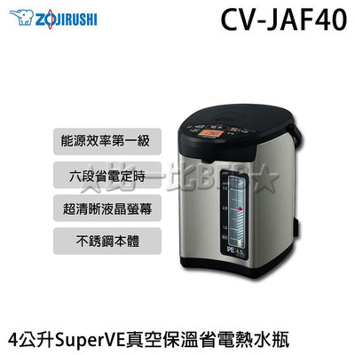✦比一比BEB✦【ZOJIRUSHI象印】4公升SuperVE真空保溫省電熱水瓶(CV-JAF40)