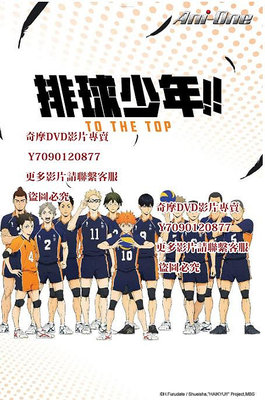 DVD 動漫 排球少年第1-4季/排球！！第1-4季