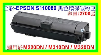 全彩-台灣製造 2支免運EPSON S110080 M220DN/M310DN/M320DN 副廠碳粉匣