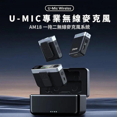 【中壢NOVA-水世界】ULANZI AM18 U-mic 2.4G 一拖二無線麥克風 一對二 備份錄音 立體雙聲道