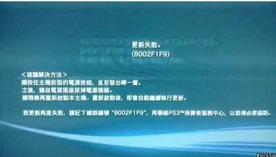 嘉義PS3維修 更新失敗 8002F1F9 維修 無WIFI 無藍芽