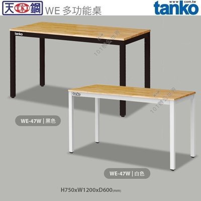 (另有折扣優惠價~煩請洽詢)天鋼WE-47W多功能桌...採用原木桌板，搭配磨砂烤漆桌腳，工業風多用途桌