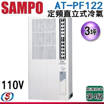(可議價)【信源電器】3坪【SAMPO聲寶定頻直立式窗型冷氣】AT-PF122 (110V)