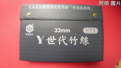 {阿治嬤} 現貨 高質感 台灣製造 榮冠 Y世代竹絲 麻將 高級 竹絲麻將 33mm 翠綠色 粗字體