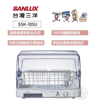 💜尚豪家電-台南💜SANLUX台灣三洋 大容量溫風上掀式烘碗機SSK-10SU