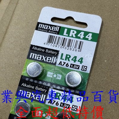 LR44 maxell 鹼錳電池  (LR-44-0011)【業興汽車精品百貨】
