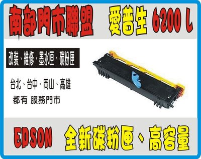 全新 EPSON 6200L 黑色副廠碳粉匣.適用機型 EPL-6200/6200L h8