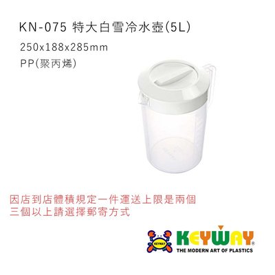 KEYWAY KN-075 特大白雪冷水壺(5L) 可微波 台灣製造 超商有數量體積限制