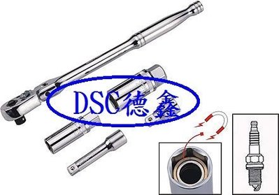 DSC德鑫汽車工具-3/8"3分 專業型 火星塞套筒組 磁鐵 搖頭 棘輪板手 接桿 14mm 16mm 21mm 套筒
