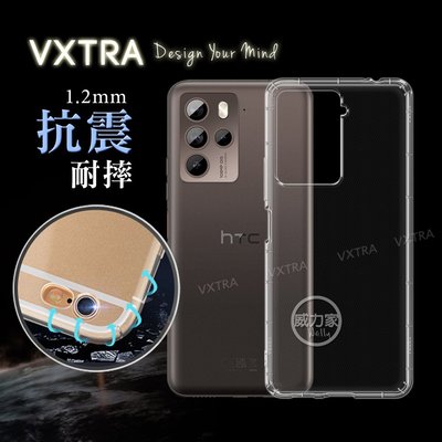 威力家 VXTRA HTC U23 Pro 防摔氣墊 防摔氣墊保護殼 空壓殼 手機殼 透明殼 手機保護 透明手機殼