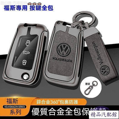 Volkswagen 福斯鑰匙套 Tiguan GOLF POLO 捷達尚酷 passat VW 鋅合金 鑰匙扣 汽車鑰匙套 鑰匙殼 鑰匙保護套 汽車用品