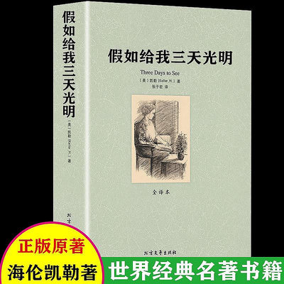 〖解憂青年〗假如給我三天光明書原著 海倫凱勒自傳 中文版無刪減人民教育世界名著書籍假如我有三天光明假如給我光明 北方文藝出版社