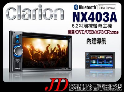 【JD 新北 桃園】Clarion NX403A 歌樂 6.2吋 IPOD/DVD/USB 內建導航 觸控螢幕主機~