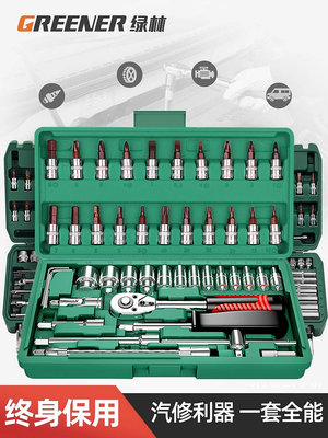 玩樂局~綠林46件套套筒扳手汽修工具大全修車工具套裝小飛快速一套工具箱