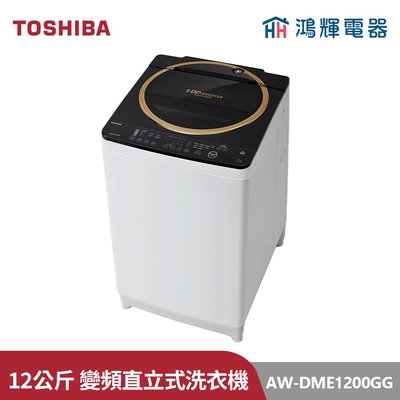 鴻輝電器 | TOSHIBA東芝 AW-DME1200GG(WK) 12公斤 神奇鍍膜變頻直立式洗衣機