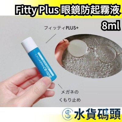 日本 Fitty Plus 眼鏡防起霧液 清指紋 液晶螢幕 智慧型手機 平板 電腦螢幕 不殘留線紋 眼鏡族 口罩起霧
