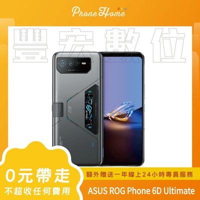【零元取機】高雄 豐宏 ASUS ROG Phone 6D Ultimate 現貨 無卡分期 免信用卡 零元帶走