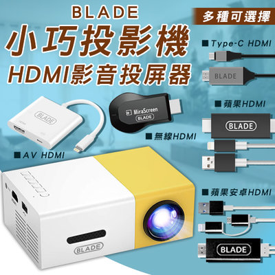 【刀鋒】BLADE小巧投影機+HDMI影音投屏器 現貨 當天出貨 台灣公司貨 手機投頻 HDMI 影音傳輸 快速投影