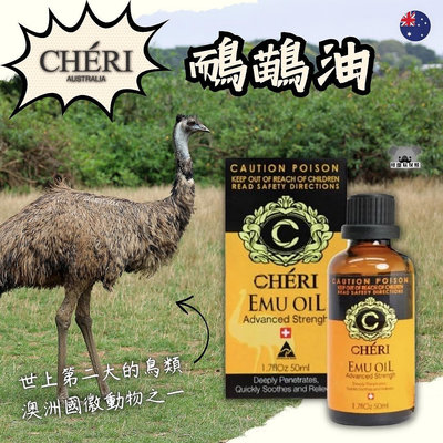 澳洲 Cheri 鴯鶓油 按摩油 50ml 鵝鶓油 精油 按摩 Emu Oil
