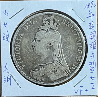 1890年英國維多利亞女王少女頭騎士屠龍壹克朗銀幣VF+品項