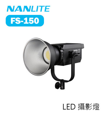 【EC數位】Nanlite 南光 南冠 FS-150 LED 攝影燈 補光燈 白光 聚光燈 棚燈 保榮卡口