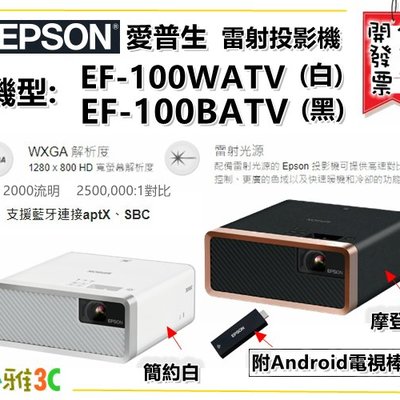 台中預定公司貨開發票愛普生EPSON EF-100BATV EF-100WATV EF100 雷射