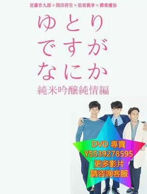 DVD 專賣 寬松世代又如何SP：純米吟釀純情篇 日劇 2017年