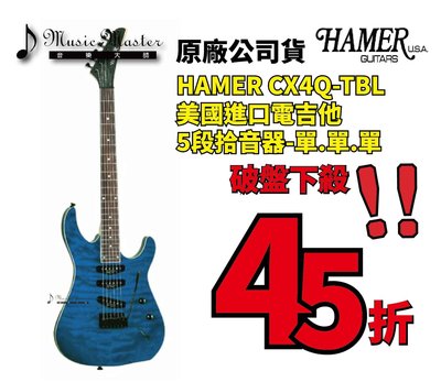 【音樂大師】 美國 HAMER CX4Q 虎紋藍色 電吉他 另有 IBANEZ FENDER YAMAHA GIBSON
