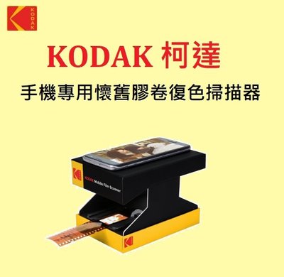 名揚數位【現貨】KODAK 柯達 手機專用 懷舊膠卷復色掃描器 135膠捲翻拍機 35mm底片 公司貨 保固一年