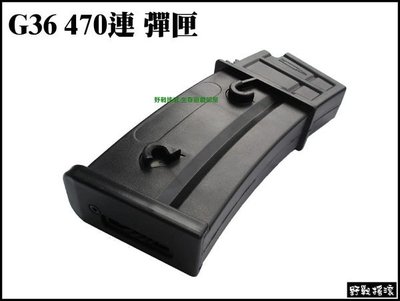 【野戰搖滾-生存遊戲】G36 系列電動槍-專用470連彈夾、彈匣