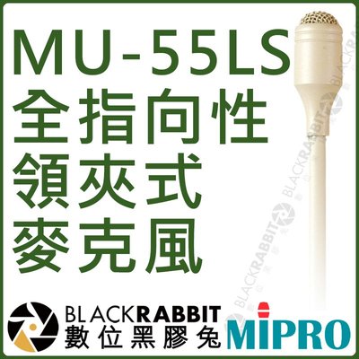 數位黑膠兔【 MIPRO 嘉強 MU-55LS 膚色 全指向性 領夾式 麥克風 】領夾麥 收音 音頭 XLR