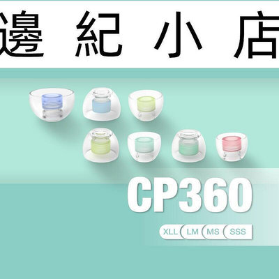 SpinFit CP360 會動的耳塞 專利技術 適用耳機管徑 4 ~ 5.5mm