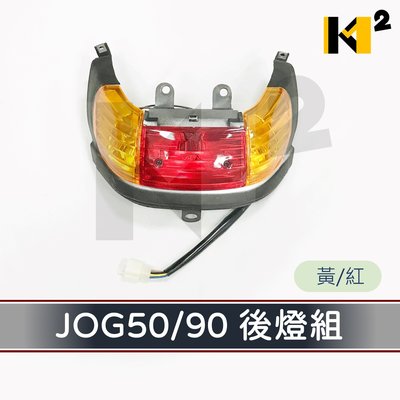 材料王⭐山葉 JOG50.90 後燈組 尾燈組 黃/紅