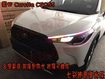 (小鳥的店)豐田 2020-22 Corolla CROSS 七彩跑馬 導光條 雙色 LED光條 方向燈 流水燈台製