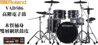 『立恩樂器』全配備 經銷商 ROLAND VAD506 高階電子鼓 木質桶身 網狀鼓皮 贈雙踏地毯鼓椅 VAD-506