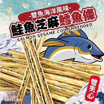【CHILL愛吃】鮭魚黑芝麻雙夾心鱈魚條(80g/包)