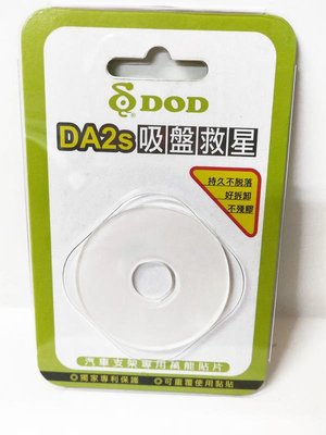 DOD DA2S 吸盤救星 透明改版 新材質 壽命更久 美觀 適用 老化吸盤 GPS 行車記錄器 皆可用