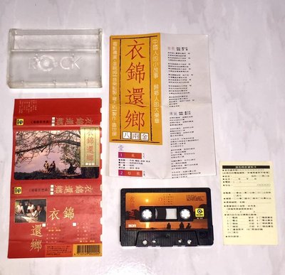羅大佑 齊豫 張艾嘉 1989 衣錦還鄉 八兩金 電影原聲帶 滾石唱片 台灣版 錄音帶 卡帶 磁帶 附歌詞 回函卡