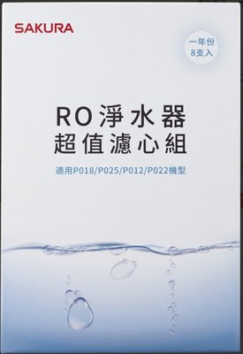 (2入組)正原廠 櫻花牌 RO 淨水器 一年份 濾心 12吋 P012 P022 P018 P025 C650129