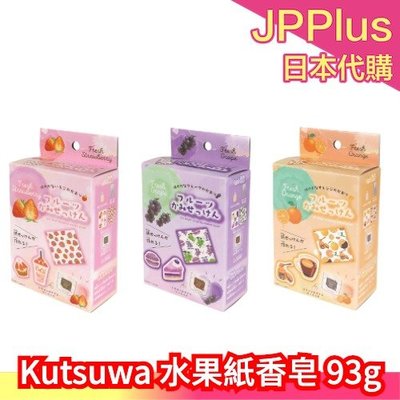 日本製 Kutsuwa 水果紙香皂 93g 洗手 香皂 肥皂 DIY 攜帶 方便 水果 草莓 葡萄 柳橙 ❤JP